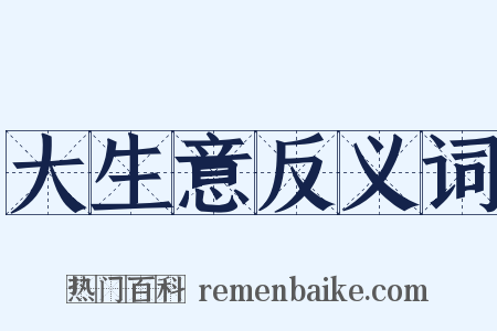 大生意反义词是什么意思的图片